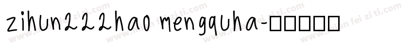 zihun222hao mengquha字体转换